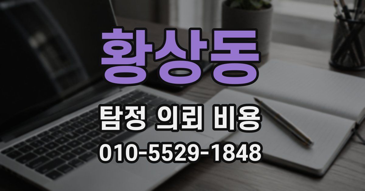황상동 탐정 의뢰 비용