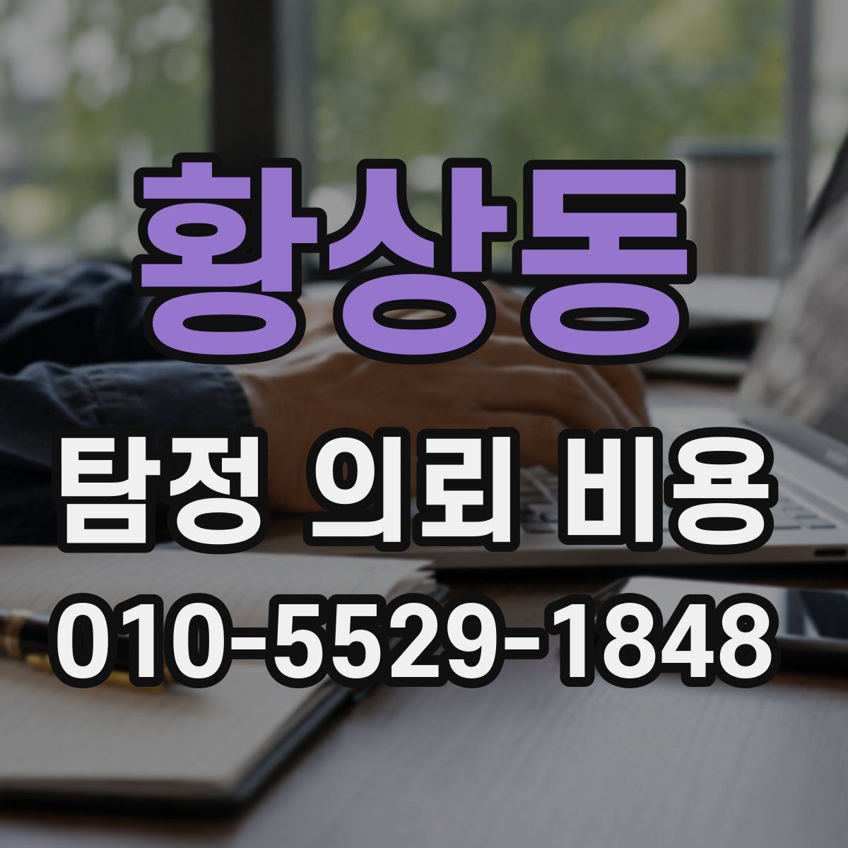 황상동 탐정 의뢰 비용