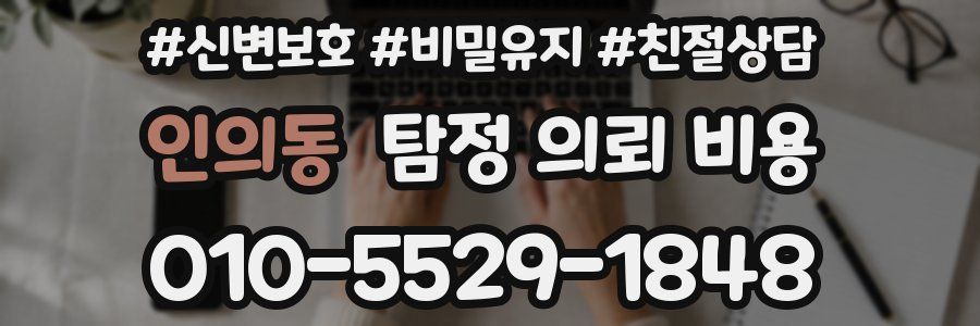 인의동 탐정 의뢰 비용