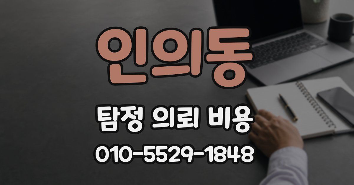인의동 탐정 의뢰 비용