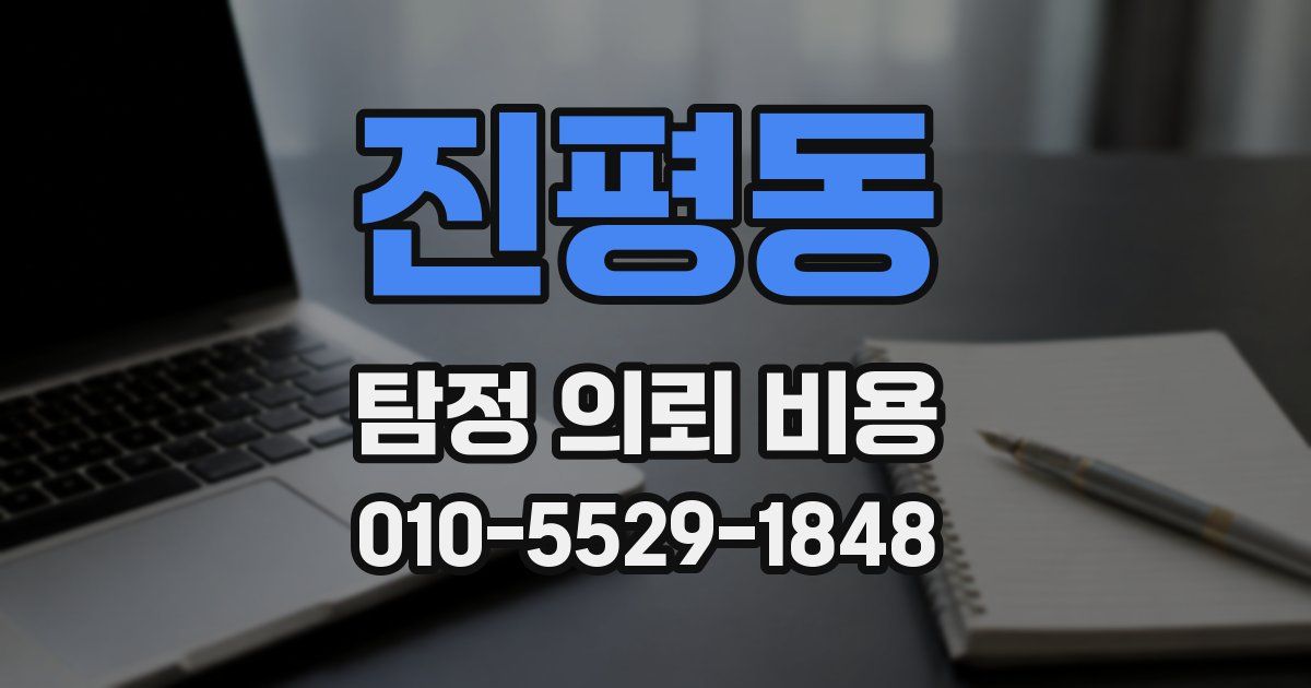 진평동 탐정 의뢰 비용