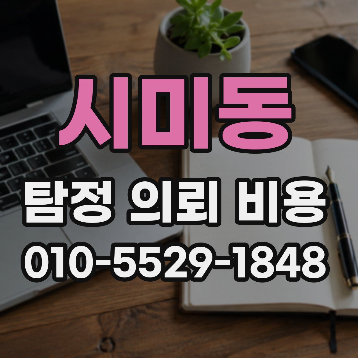 시미동 탐정 의뢰 비용