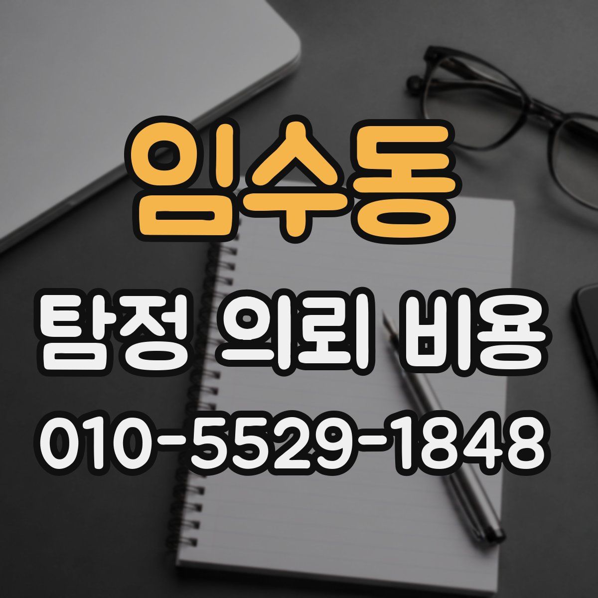 임수동 탐정 의뢰 비용
