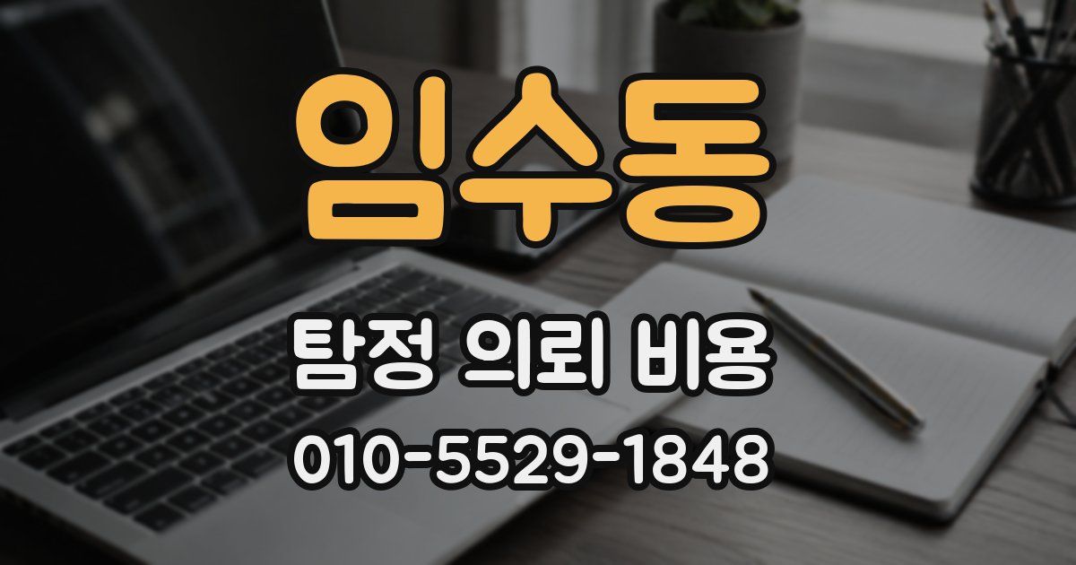 임수동 탐정 의뢰 비용