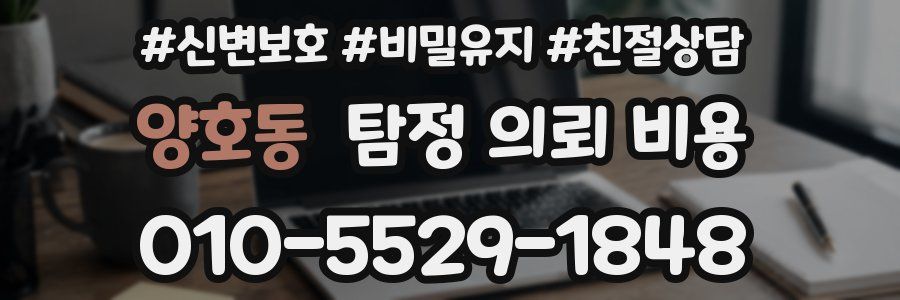 양호동 탐정 의뢰 비용