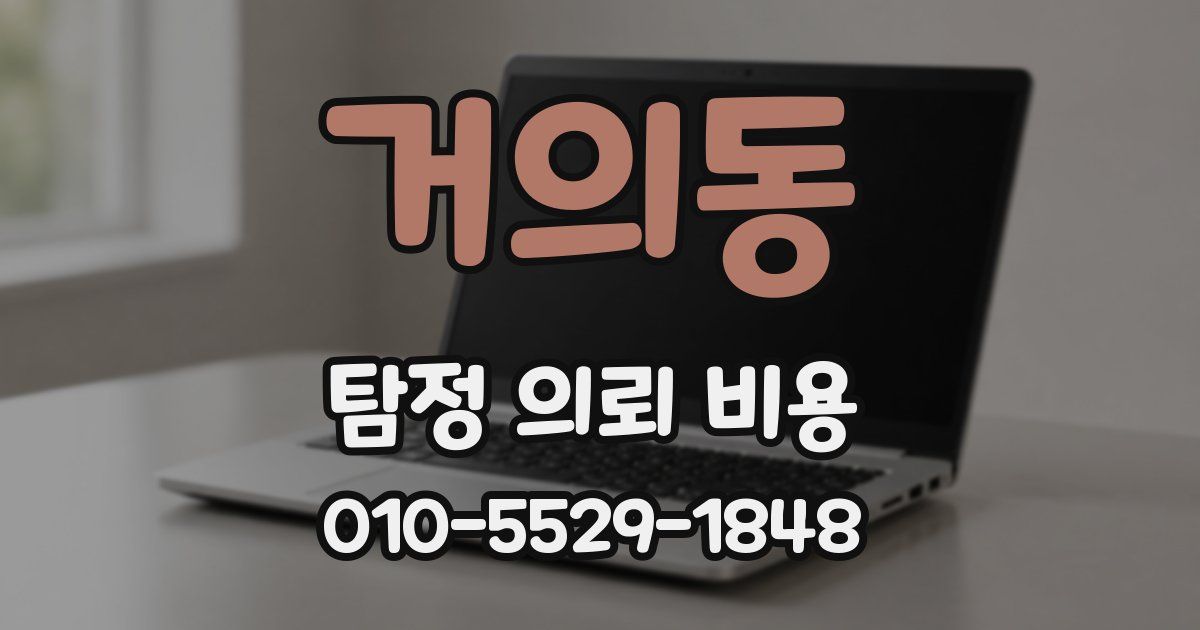 거의동 탐정 의뢰 비용