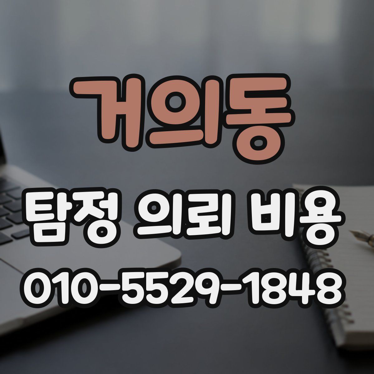거의동 탐정 의뢰 비용