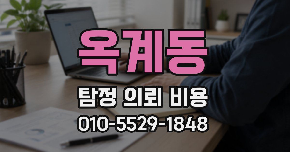 옥계동 탐정 의뢰 비용
