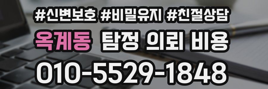 옥계동 탐정 의뢰 비용