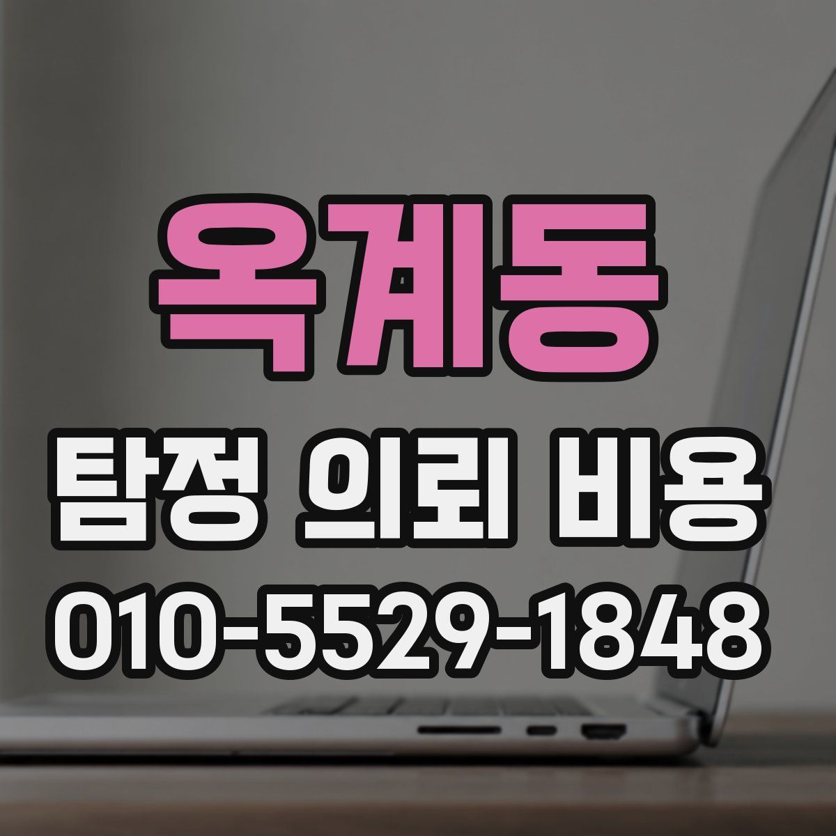 옥계동 탐정 의뢰 비용