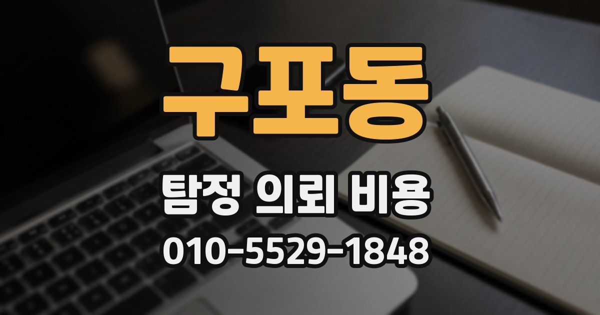 구포동 탐정 의뢰 비용