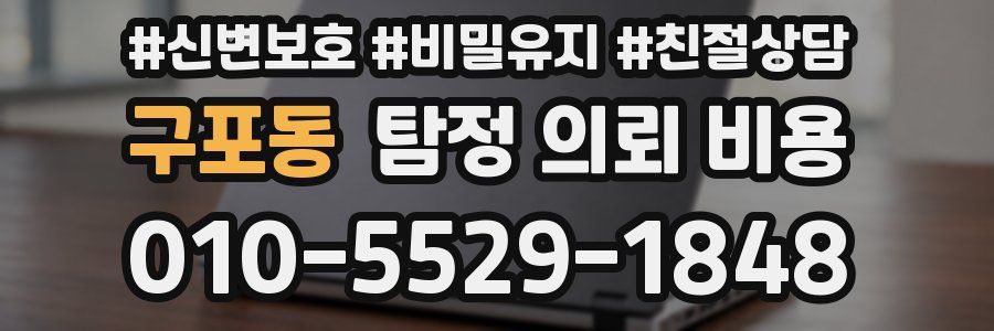 구포동 탐정 의뢰 비용