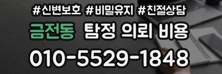 금전동 탐정 의뢰 비용