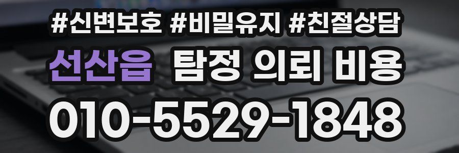 선산읍 탐정 의뢰 비용