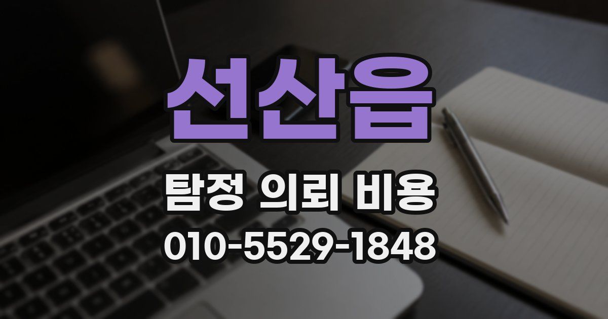 선산읍 탐정 의뢰 비용