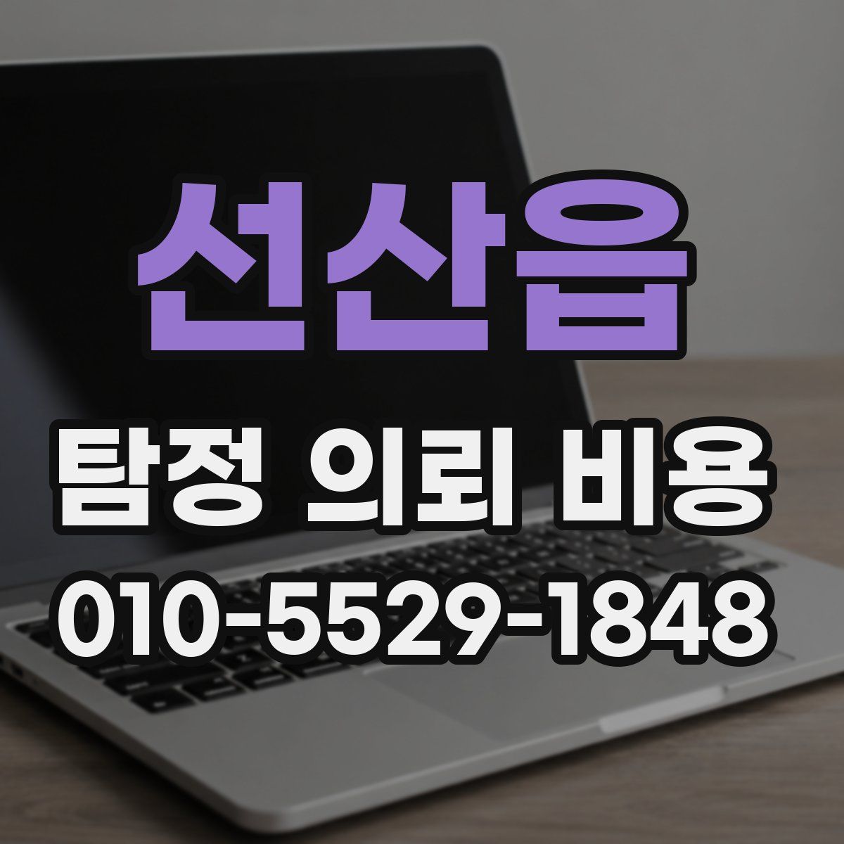 선산읍 탐정 의뢰 비용