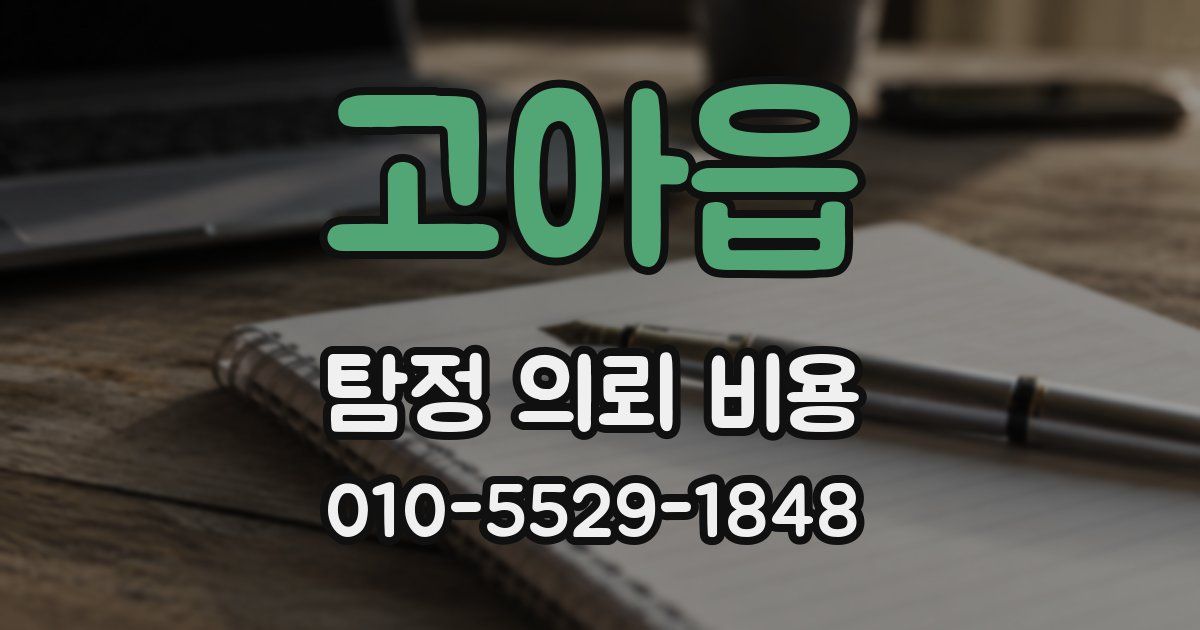 고아읍 탐정 의뢰 비용