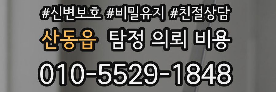 산동읍 탐정 의뢰 비용