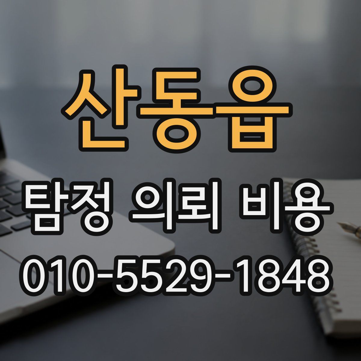 산동읍 탐정 의뢰 비용
