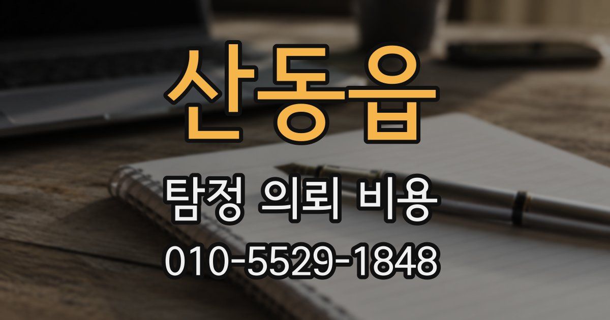 산동읍 탐정 의뢰 비용