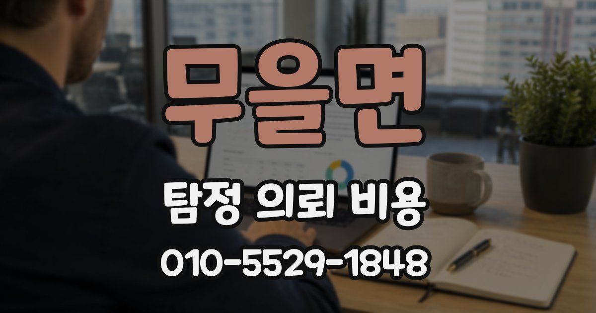 무을면 탐정 의뢰 비용