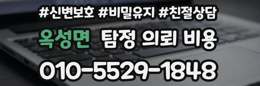 옥성면 탐정 의뢰 비용