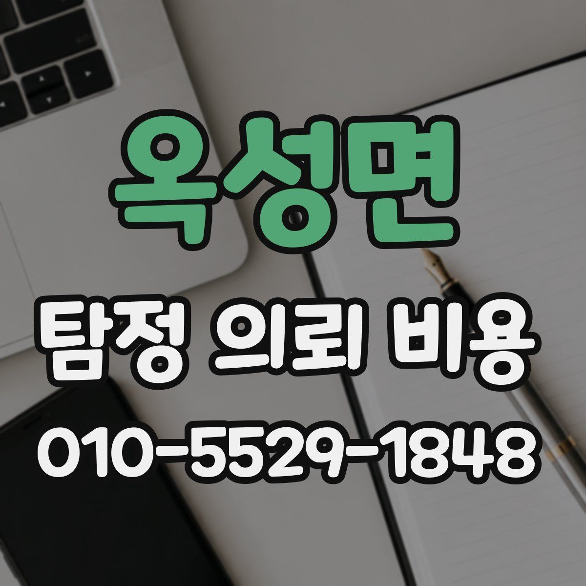 옥성면 탐정 의뢰 비용