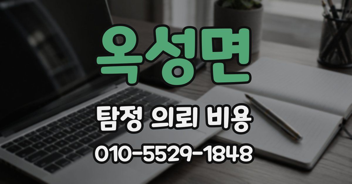 옥성면 탐정 의뢰 비용