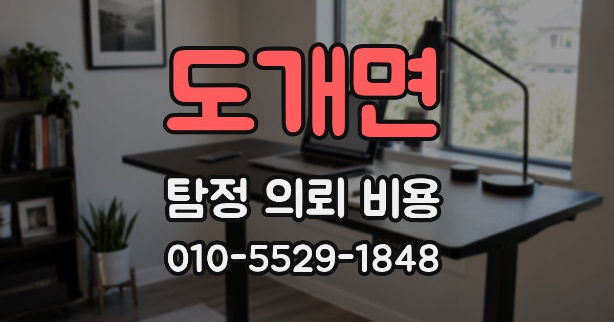 도개면 탐정 의뢰 비용