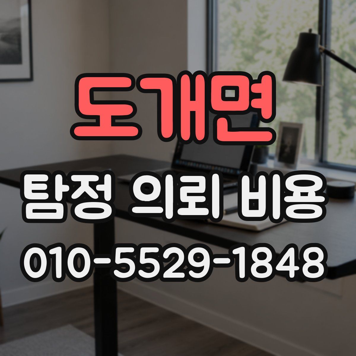 도개면 탐정 의뢰 비용
