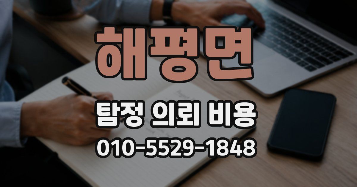 해평면 탐정 의뢰 비용