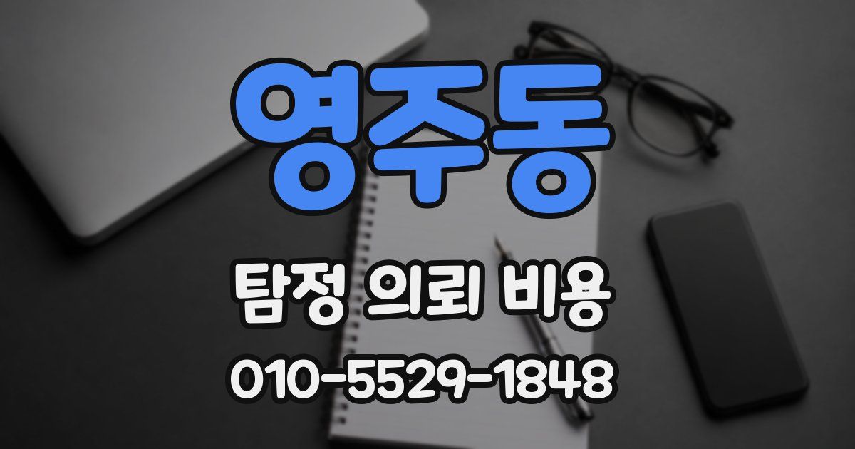 영주동 탐정 의뢰 비용