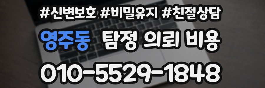 영주동 탐정 의뢰 비용