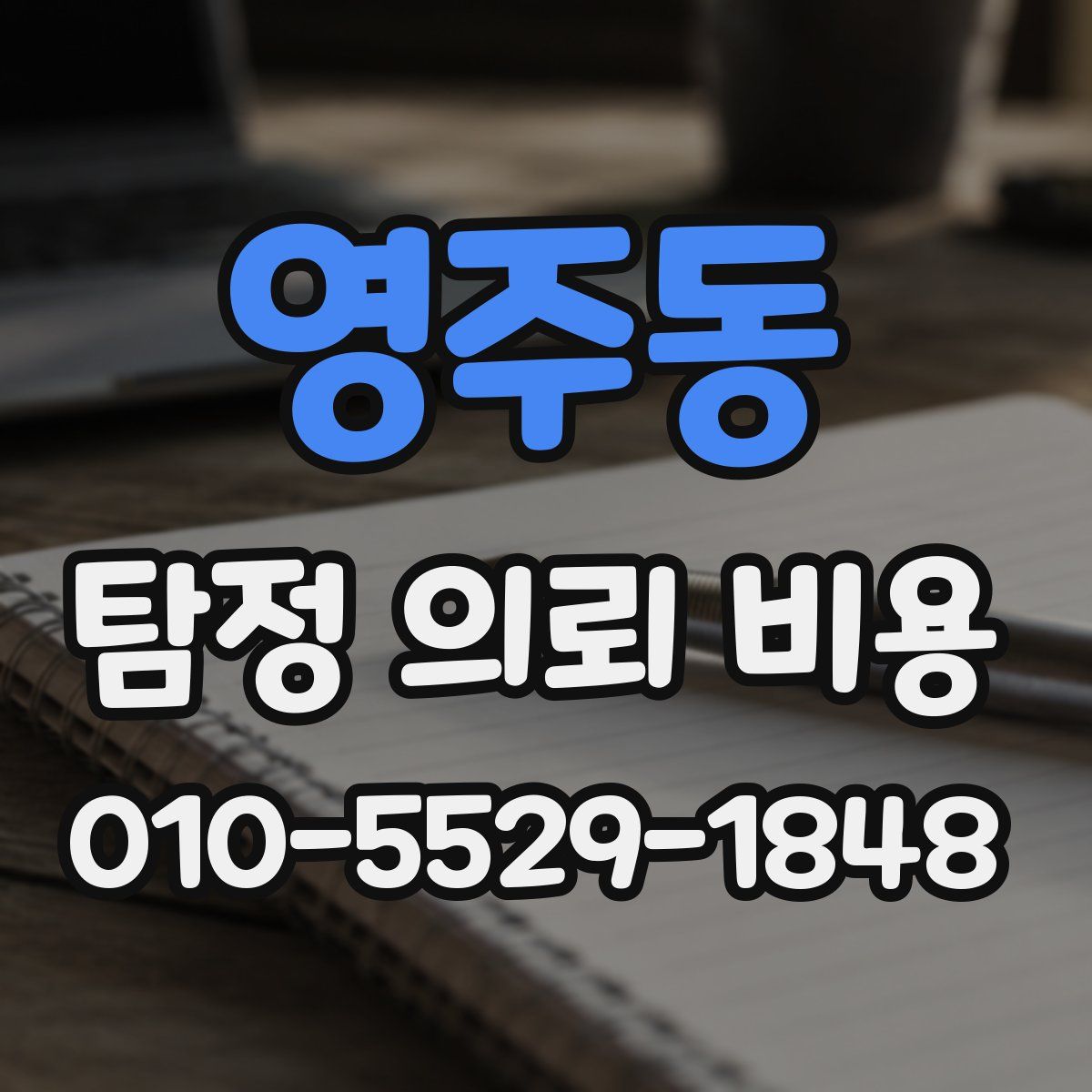 영주동 탐정 의뢰 비용