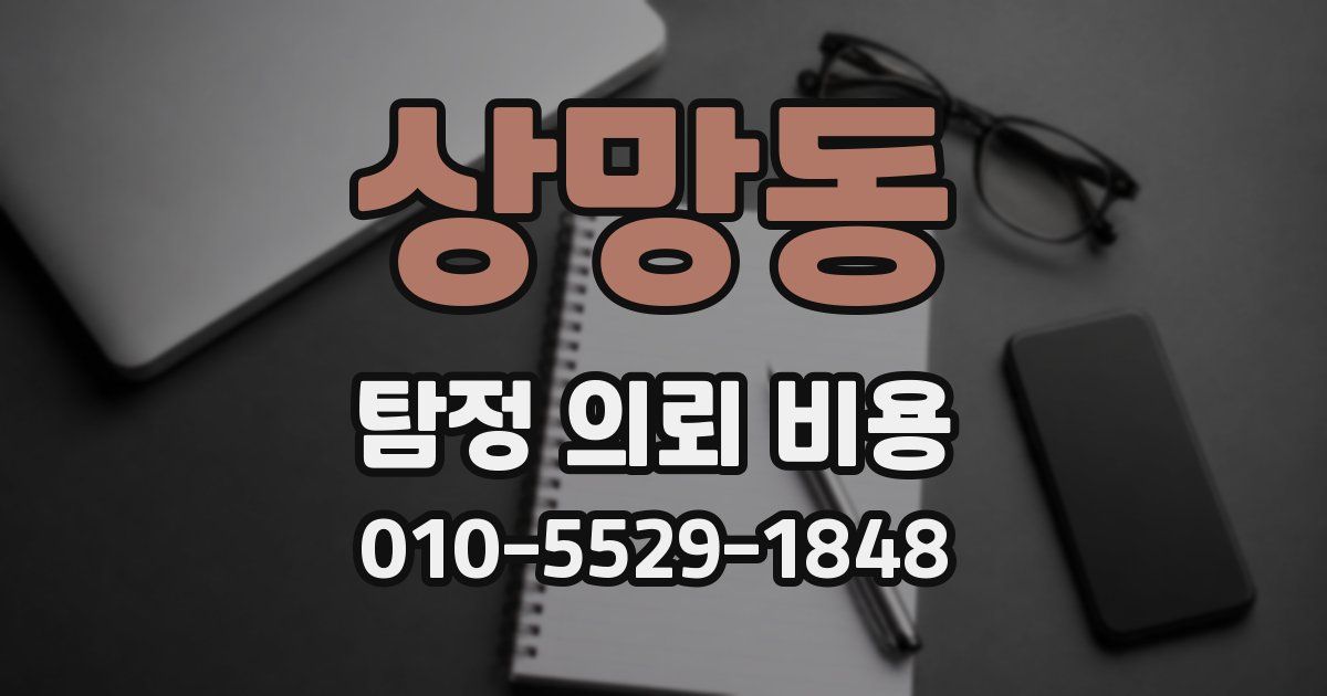 상망동 탐정 의뢰 비용