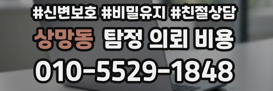 상망동 탐정 의뢰 비용