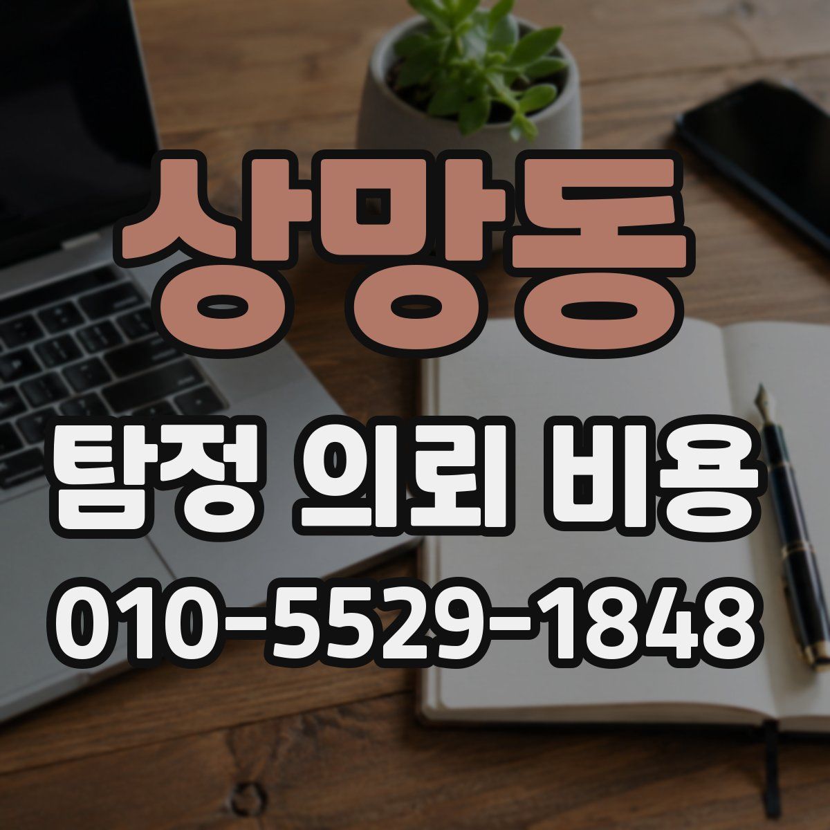 상망동 탐정 의뢰 비용