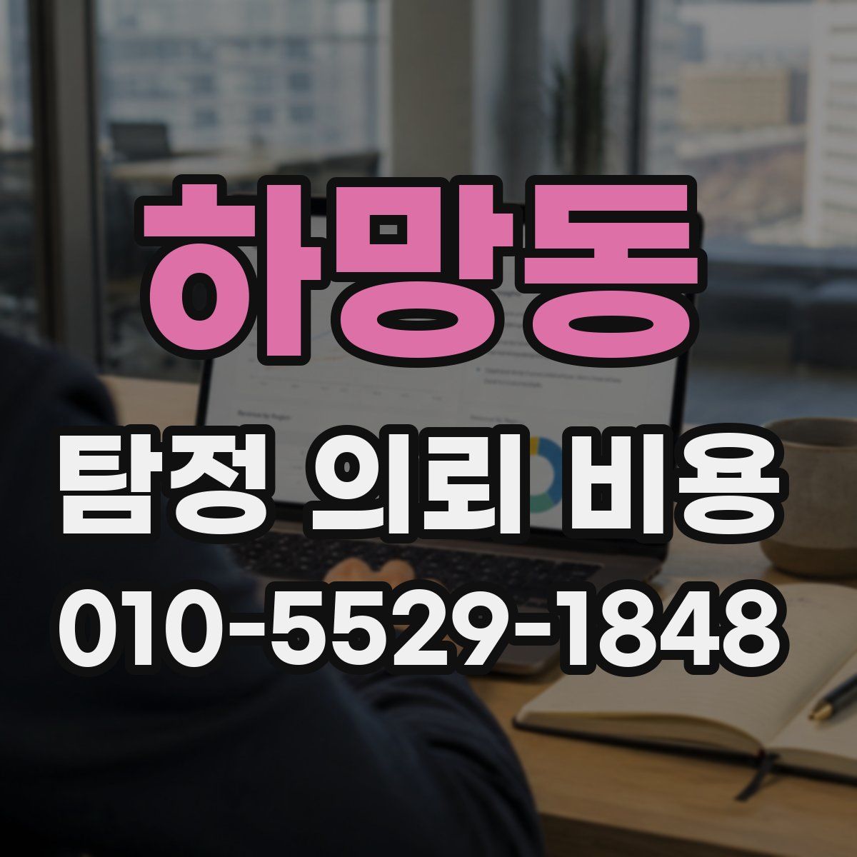 하망동 탐정 의뢰 비용