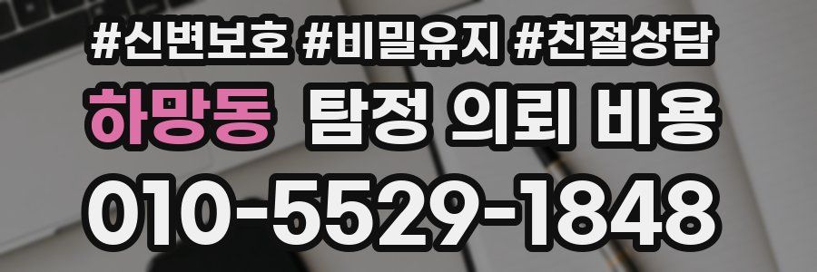 하망동 탐정 의뢰 비용