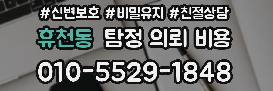 휴천동 탐정 의뢰 비용