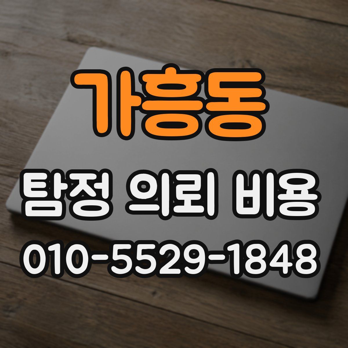 가흥동 탐정 의뢰 비용