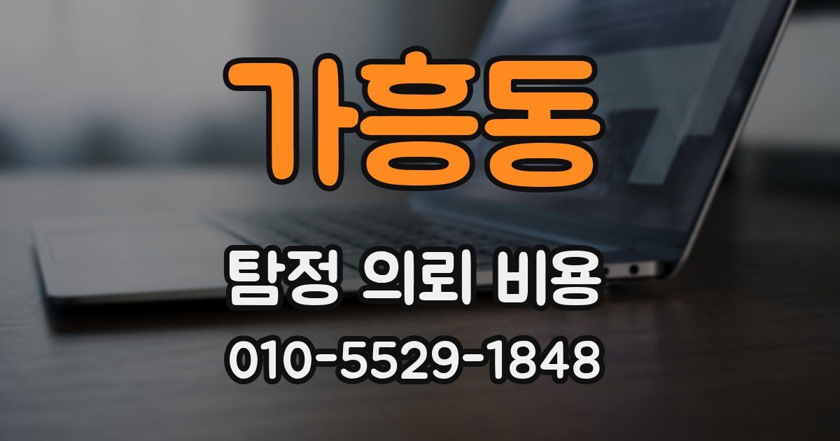 가흥동 탐정 의뢰 비용