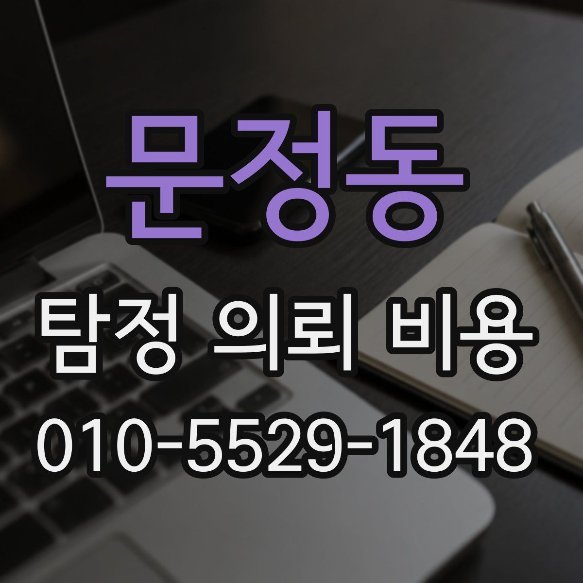 문정동 탐정 의뢰 비용
