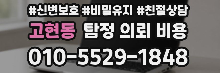 고현동 탐정 의뢰 비용