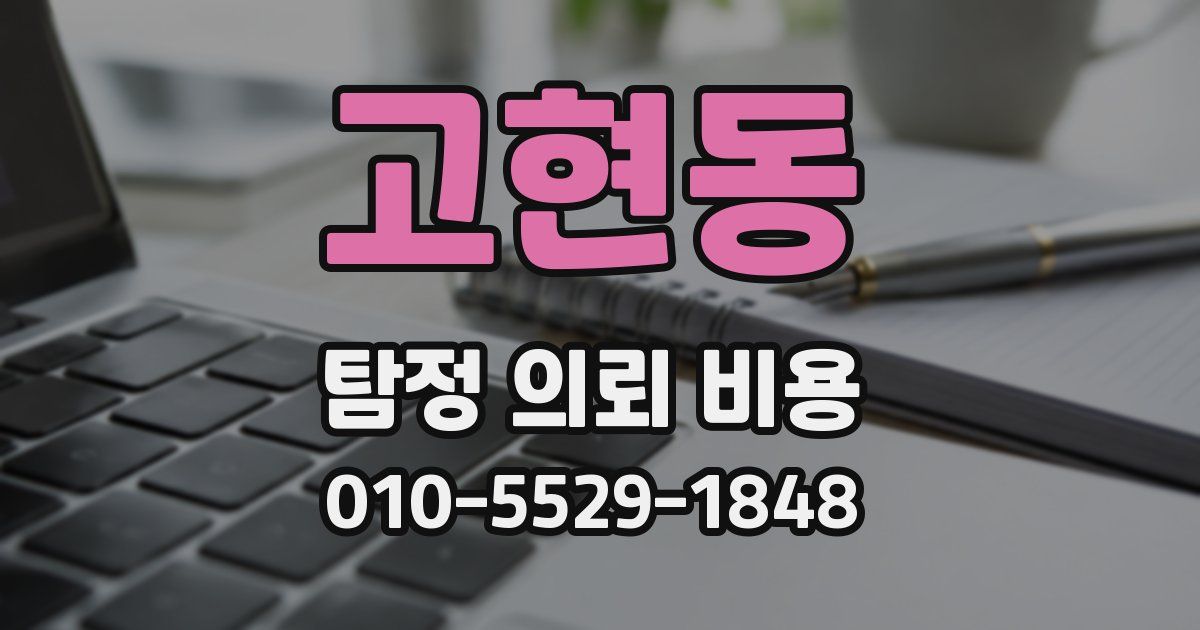 고현동 탐정 의뢰 비용