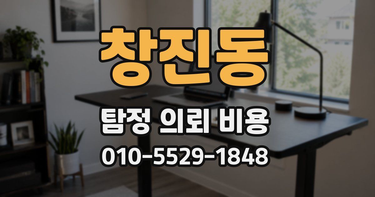 창진동 탐정 의뢰 비용