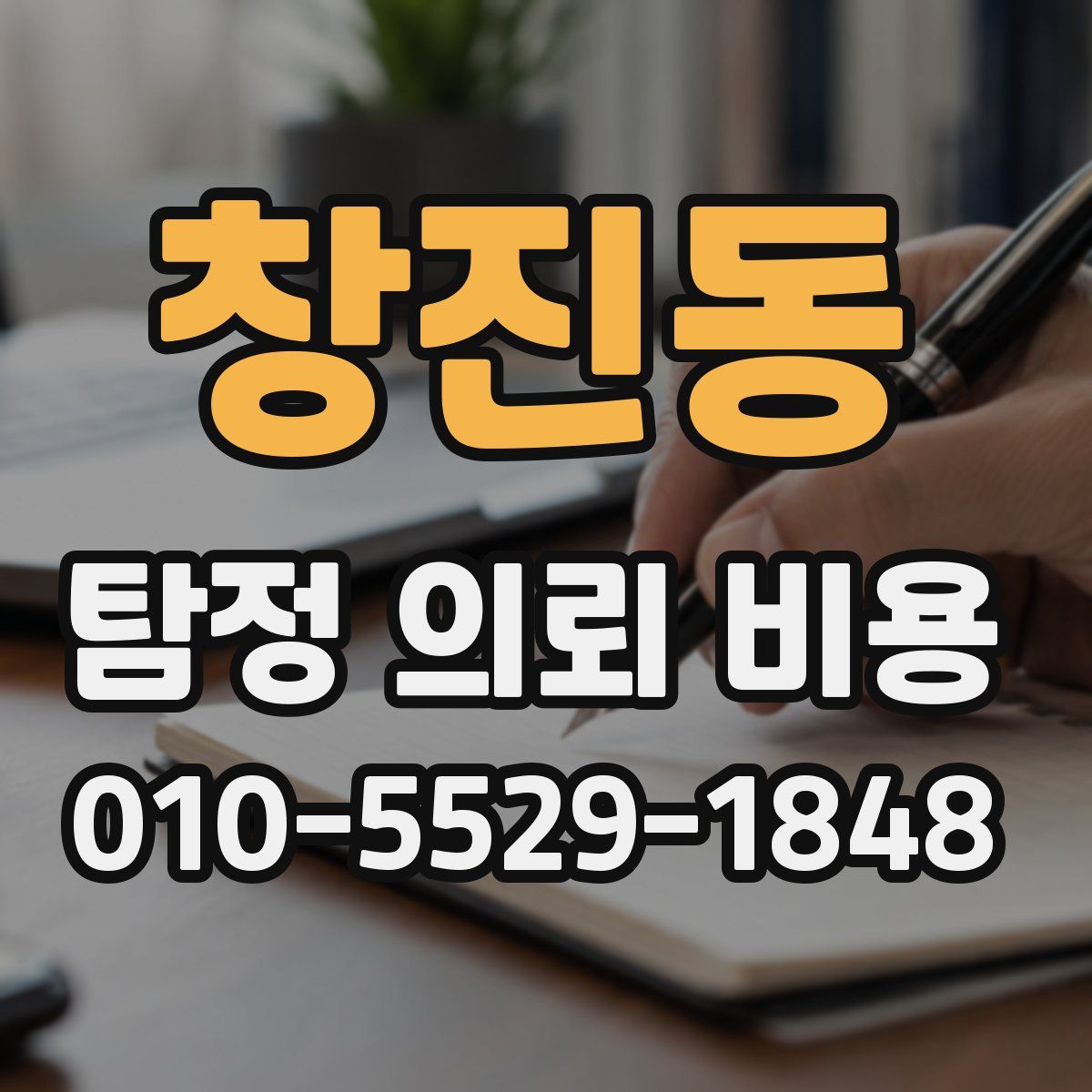 창진동 탐정 의뢰 비용