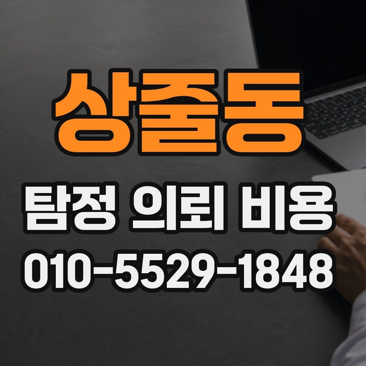 상줄동 탐정 의뢰 비용 산정 전 알아야 할 현실적 기준