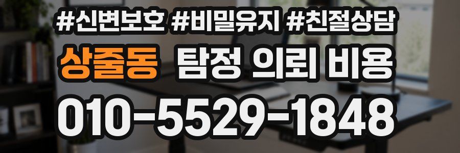 상줄동 탐정 의뢰 비용