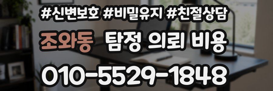 조와동 탐정 의뢰 비용